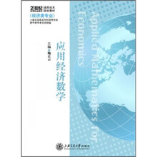 21世纪高等职业教育通用技术规划教材:应用经济数学