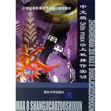 中文版3ds max 8上机操作实训
