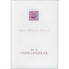 中国印度文学比较论文选