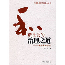 和谐社会的治理之道：领导者的讲述