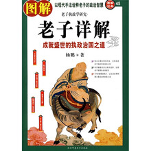 图解经典45：图解老子详解（成就盛世的执政治国之道）