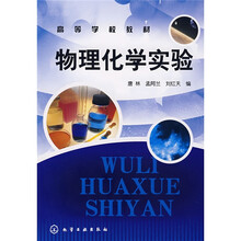 物理化学实验