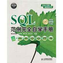 SQL范例完全自学手册(附DVD光盘1张)