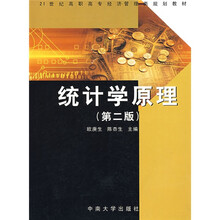 21世纪高职高专经济管理类规划教材：统计学原理（第2版）