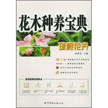 花木种养宝典（球根花卉）