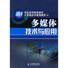 21世纪高等职业教育计算机技术规划教材：多媒体技术与应用