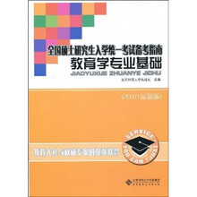 全国硕士研究生入学统一考试备考指南:教育学专业基础(2011经典版)