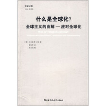 什么是全球化？·全球主义的曲解：应对全球化