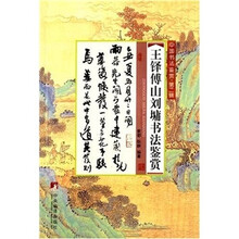 中国书法鉴赏（第2辑）：王铎傅山刘墉书法鉴赏