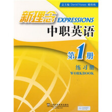 新理念中职英语(第1册)(练习册)