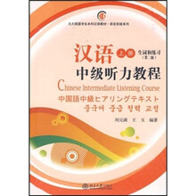 北大版留学生本科汉语教材·语言技能系列：汉语中级听力教程（上册）（第2版）