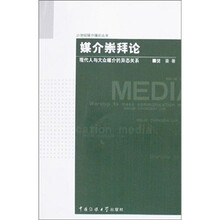 媒介崇拜论：现代人与大众媒介的异态关系