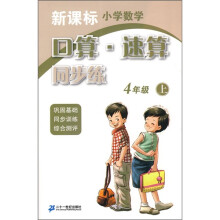 新课标小学数学:口算·速算同步练(4年级上)