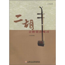 二胡音阶琶音练习:五线谱版
