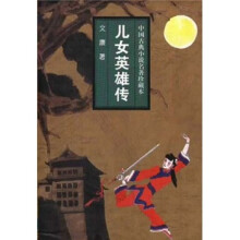 中国古典小说名著珍藏本：儿女英雄传