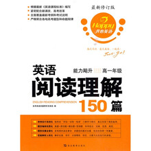 开心英语·英语阅读理解150篇能力飚升:高1年级(最新修订版)