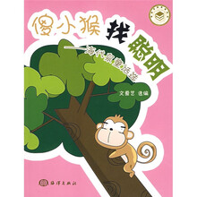 傻小猴找聪明：海代泉童话选