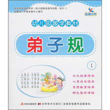 幼儿园国学教材:弟子规1