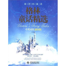 最美的童话：格林童话精选（下篇）（中英对照插画版）
