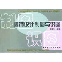 装饰设计制图与识图