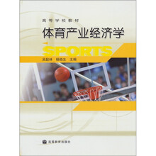高等学校教材:体育产业经济学