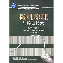 普通高等教育十一五国家级规划教材：微机原理与接口技术（基于32位机）