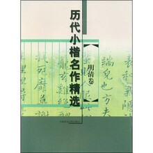 历代小楷名作精选：明清卷