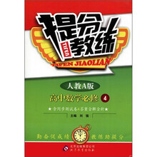 提分教练：高中数学（必修4）（人教A版）