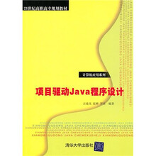 项目驱动Java程序设计