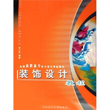 全国高职高专艺术设计专业教材：装饰设计教程（附光盘）