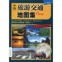 中国旅游交通地图集（2010年第2版）（驾车出游便携版）
