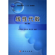 普通高等教育“十二五”规划教材：线性代数（第2版）