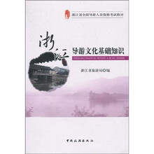 浙江省全国导游人员资格考试教材：浙江导游文化基础知识