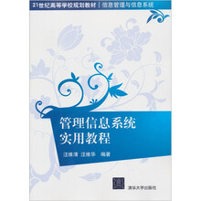 管理信息系统实用教程（21世纪高等学校规划教材·信息管理与信息系统）