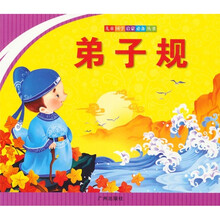 儿童国学启蒙必备丛书：弟子规