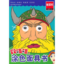骨碌碌，涂色面具书：地球村