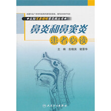 鼻炎和鼻窦炎患者必读