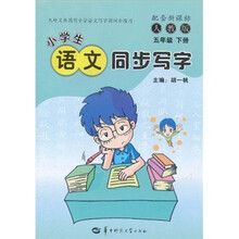 小学生语文同步写字(5年级下)(配套新课标·人教版)