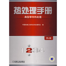 热处理手册:典型零件热处理(第2卷·第4版)