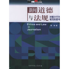 新闻道德与法规：对媒介行为规范的思考