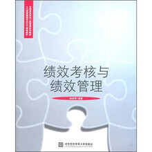 全国高等院校工商管理系列教材·人力资源管理专业主干课程教材：绩效考核与绩效管理