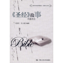 《圣经》故事名篇详注