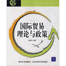 国际贸易理论与政策