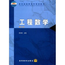 教育部高职高专规划教材:工程数学(建工类)