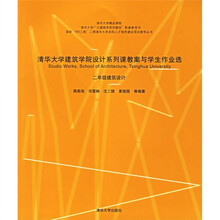 清华大学建筑学院设计系列课教案与学生作业选：2年级建筑设计