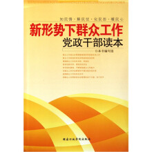 新形势下群众工作党政干部读本