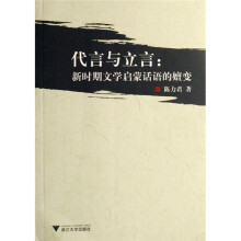 代言与立言：新时期文学启蒙话语的嬗变