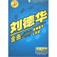 刘德华金曲100-同一首歌