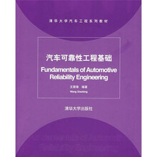 汽车可靠性工程基础
