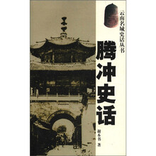 腾冲史话